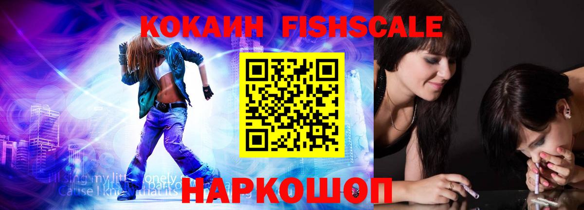 Кокаин Fish Scale Улан-Удэ
