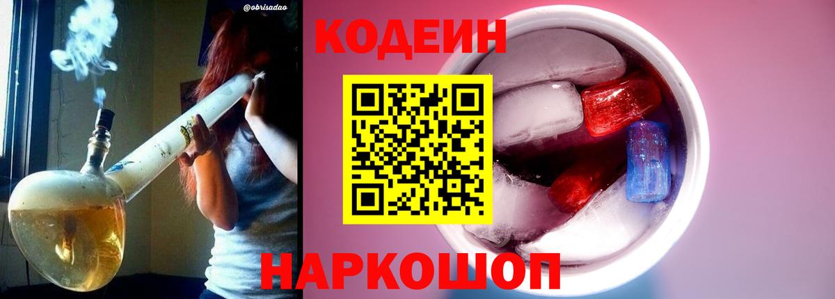 Кодеин напиток Lean (лин)  Кодеиновый сироп Lean Purple Drank  Вход с VPN  Улан-Удэ 